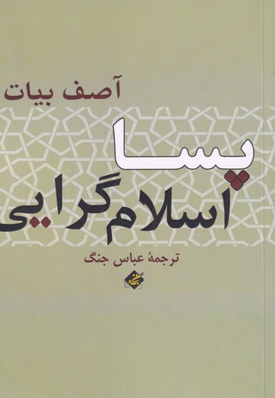 پسا اسلام گرایی